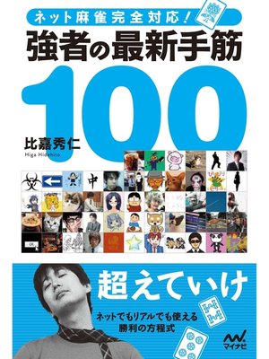 cover image of ネット麻雀完全対応!　強者の最新手筋100
